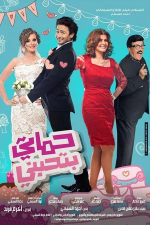 Постер к фильму Hamati Bithibbeni (2014)