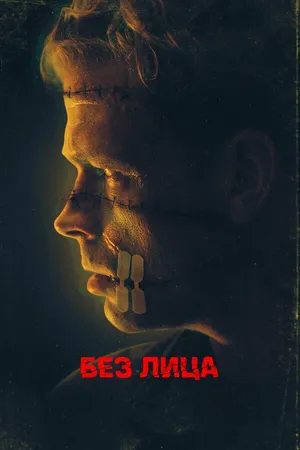 Постер к фильму Без лица (2021)