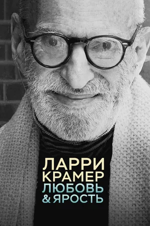 Постер к фильму Ларри Крамер: Любовь и ярость (2015)