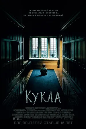 Постер к фильму Кукла (2015)