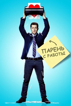 Постер к сериалу Парень с работы (2015)