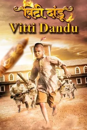 Постер к фильму Vitti Dandu (2014)