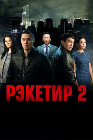 Постер к фильму Рэкетир 2 (2015)