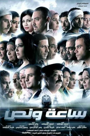 Постер к фильму Полтора часа (2012)