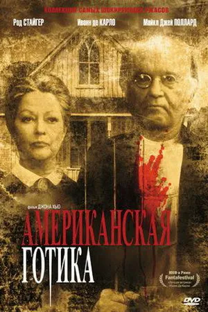 Постер к фильму Американская готика (1987)