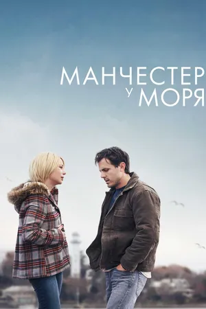Постер к фильму Манчестер у моря (2016)