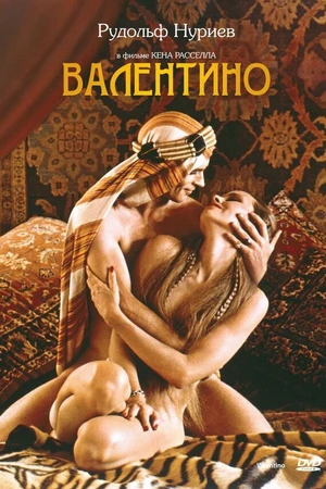 Постер к фильму Валентино (1977)