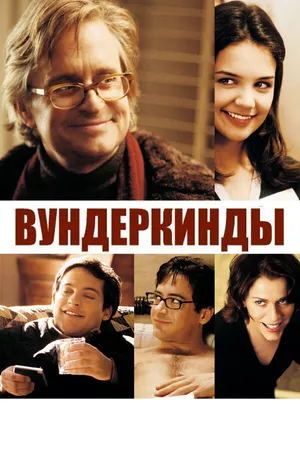 Постер к фильму Вундеркинды (2000)