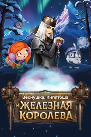 Постер к фильму Веснушка, Кипятоша и Железная Королева (2025)