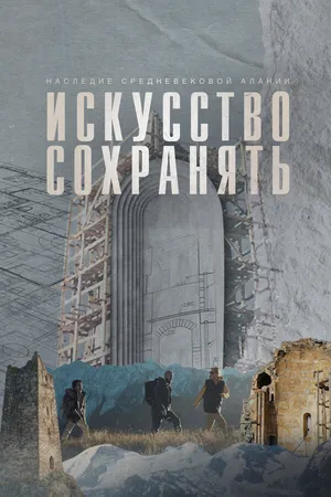 Постер к фильму Искусство сохранять. Наследие средневековой Алании (2024)