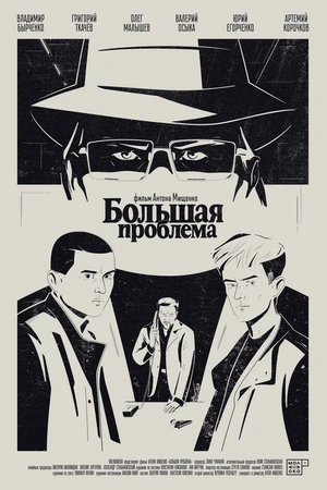 Постер к фильму Большая проблема (2025)