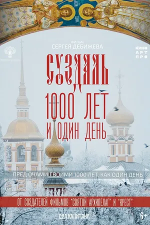 Постер к фильму Суздаль. 1000 лет и один день (2025)