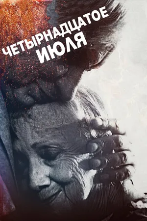 Постер к фильму Четырнадцатое июля (2015)