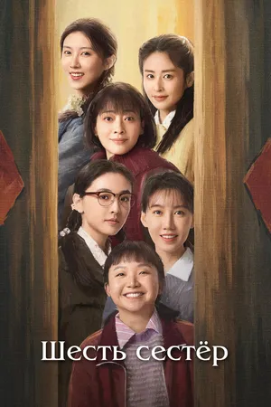 Постер к сериалу Шесть сестёр (2025)