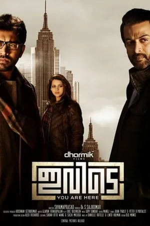 Постер к фильму Ты здесь (2015)