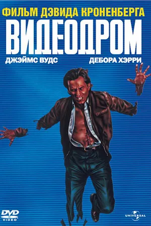 Постер к фильму Видеодром (1982)