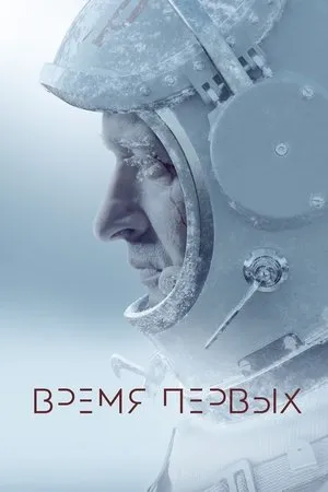 Постер к фильму Время первых (2017)