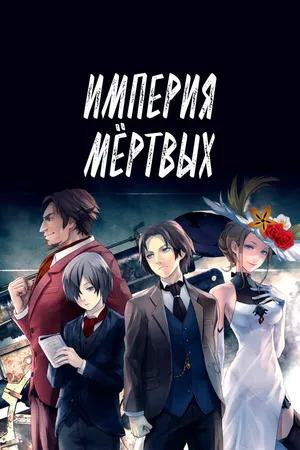 Постер к аниме Империя мёртвых (2015)