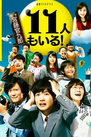 Постер к сериалу И одиннадцатый с нами! (2011)