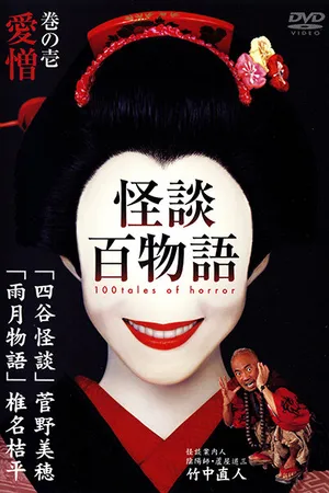 Постер к сериалу Сотня страшных историй (2002)