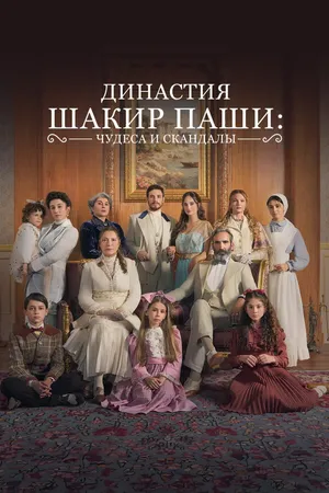 Постер к сериалу Династия Шакир-паши: чудеса и скандалы (2024 - 2025)