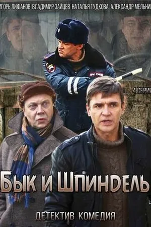Постер к сериалу Бык и Шпиндель (2014)