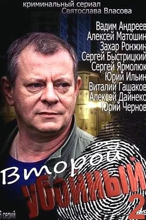 Постер к сериалу Второй убойный 2 (2013)