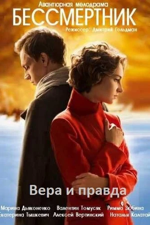 Постер к сериалу Бессмертник (2015)