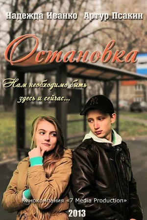 Постер к фильму Остановка (2013)