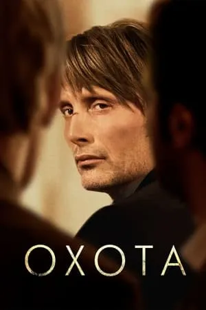 Постер к фильму Охота (2014)
