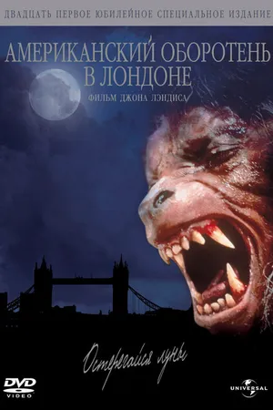 Постер к фильму Американский оборотень в Лондоне (1981)