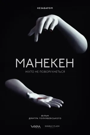 Постер к фильму Манекен (2015)