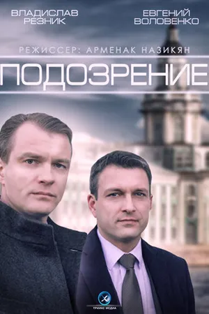 Постер к сериалу Подозрение (2015)