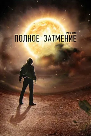 Постер к сериалу Россия. Полное затмение (2012)