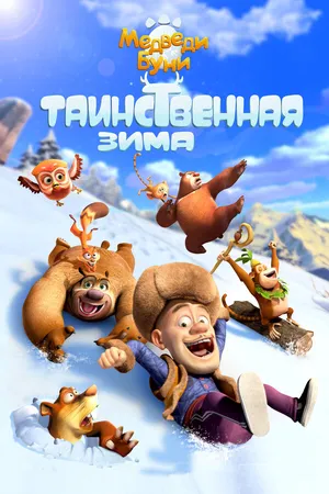 Постер к мультфильму Медведи Буни: Таинственная зима (2015)