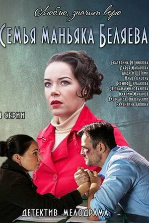 Постер к сериалу Семья маньяка Беляева (2014)