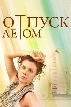 Постер к фильму Отпуск летом (2014)