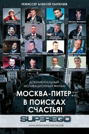 Постер к фильму Москва-Питер. В поисках счастья! (2015)