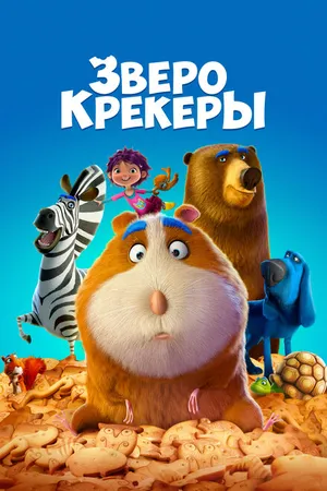 Постер к мультфильму Зверокрекеры (2017)