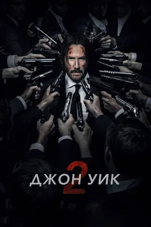 Постер к фильму Джон Уик 2 (2017)