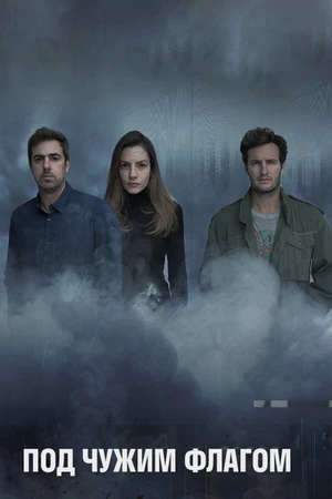 Постер к сериалу Под чужим флагом (2014)