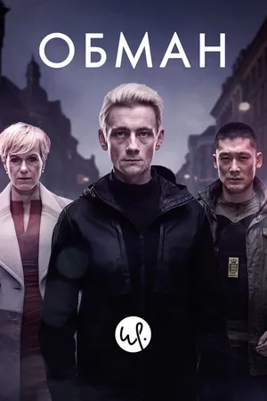 Постер к сериалу Обман (2015)