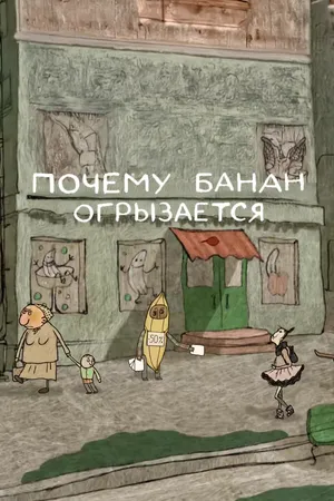 Постер к мультфильму Почему банан огрызается (2014)