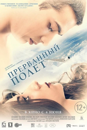Постер к фильму Прерванный полёт (2015)