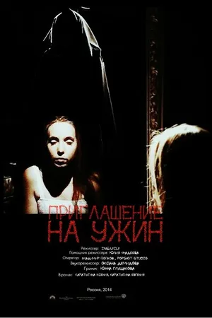 Постер к фильму Приглашение на ужин (2014)