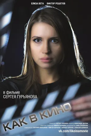Постер к фильму Как в кино 2 (2014)