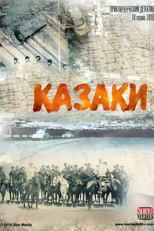 Постер к сериалу Казаки (2015)