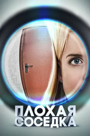 Постер к фильму Плохая соседка (2015)