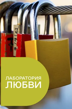Постер к сериалу Лаборатория любви (2015)