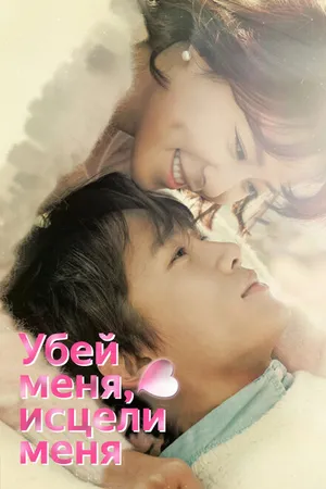 Постер к сериалу Убей меня, исцели меня (2015)